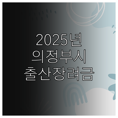 2025년 의정부시 출산장려금: 자격..