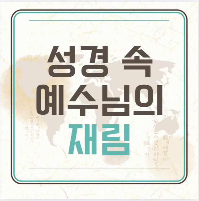 예수님-재림