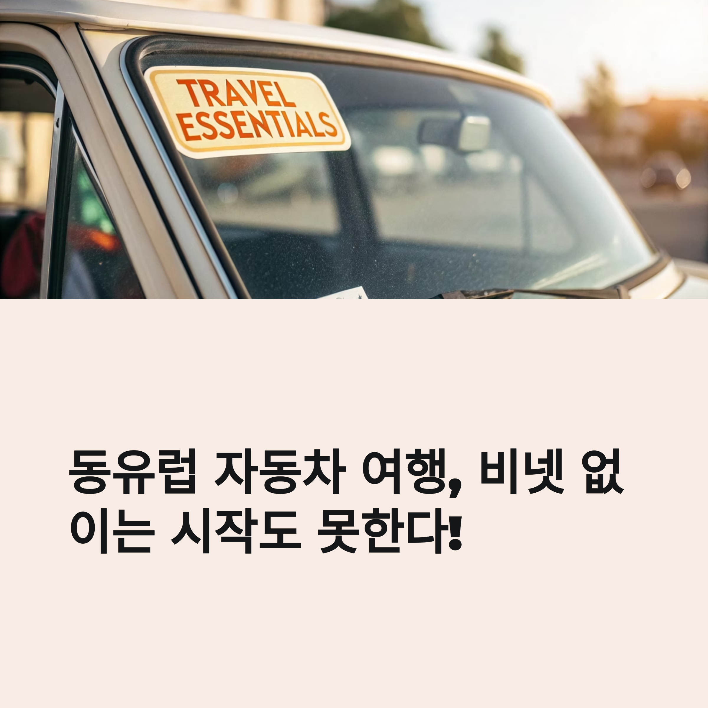 동유럽 자동차 여행, 비넷 없이는 시작도 못한다