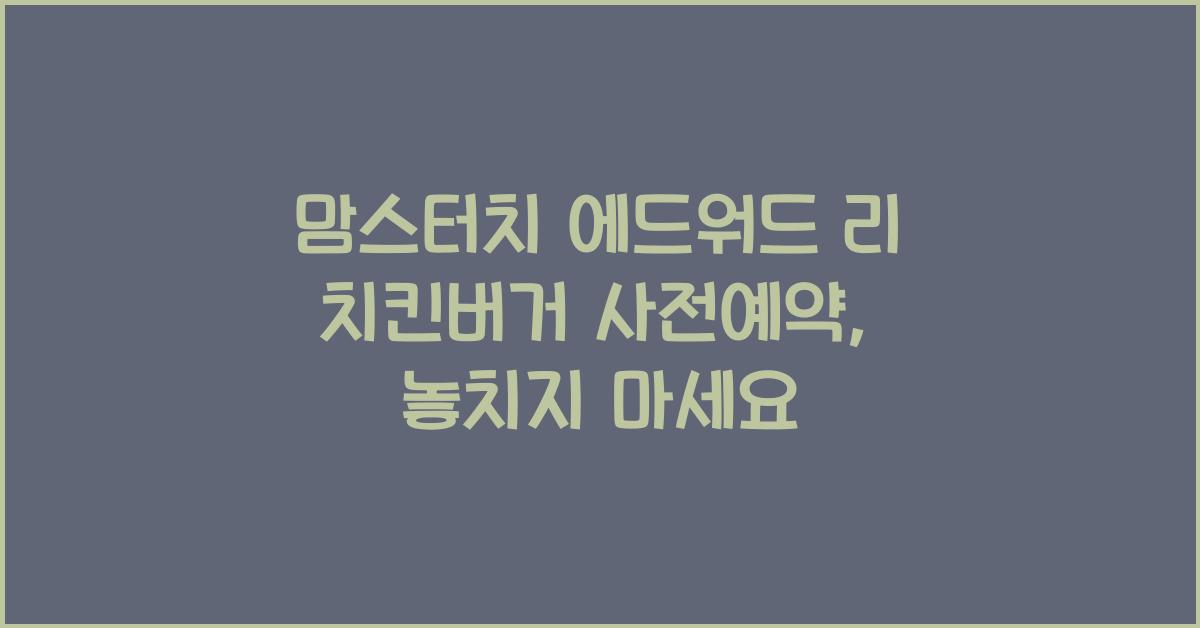 맘스터치 에드워드 리 치킨버거 사전예약