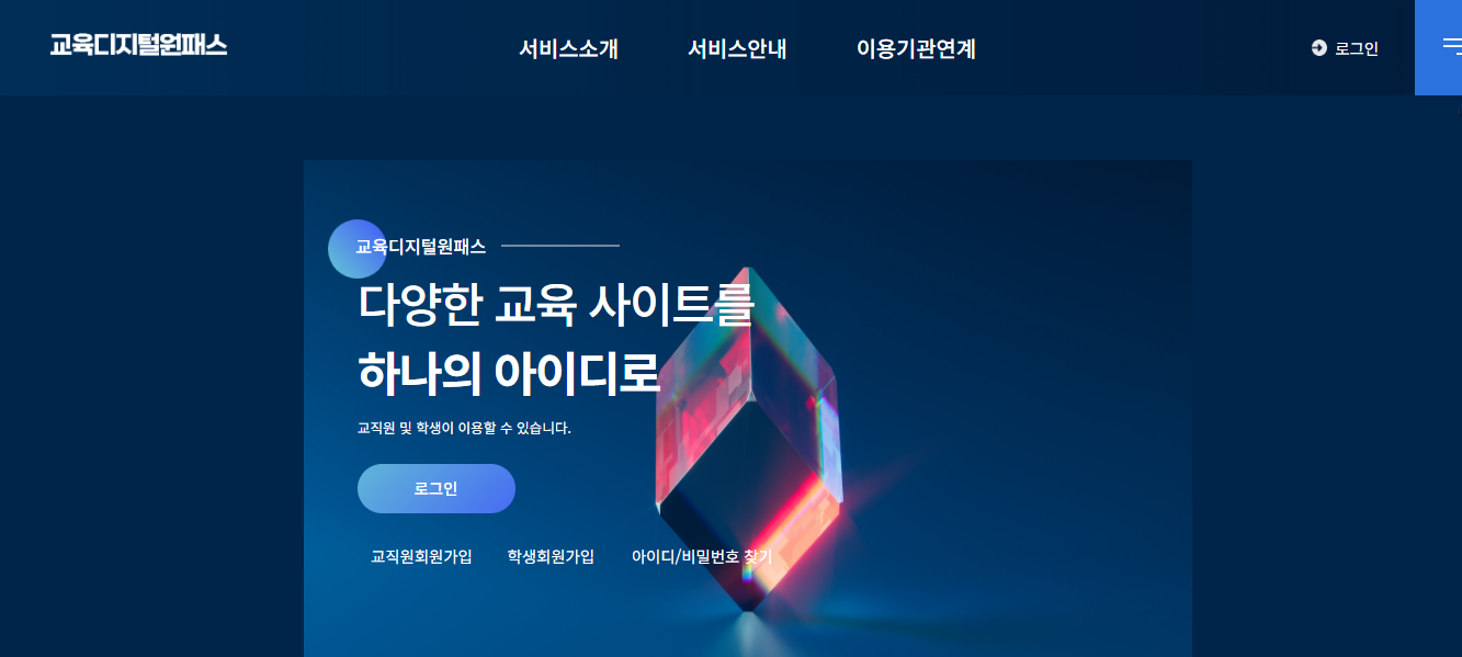 교육디지털 원패스 홈페이지