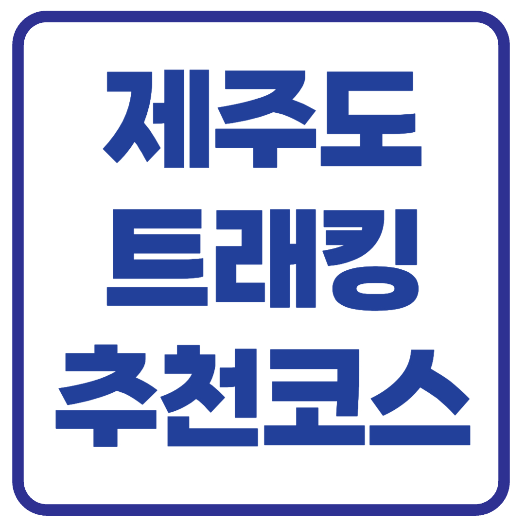 제주도 트래킹 코스 TOP5