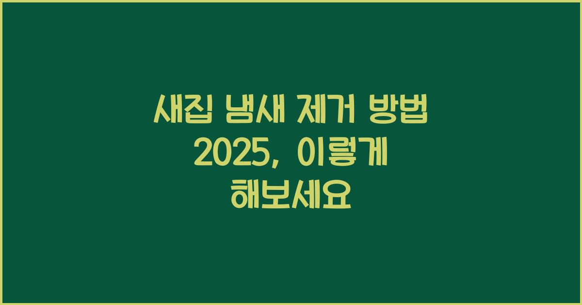 새집 냄새 제거 방법 2025