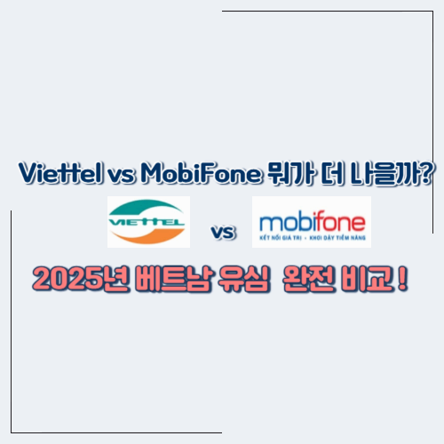 2025년 베트남 유심 요금 총정리 (Viettel vs MobiFone 비교분석)