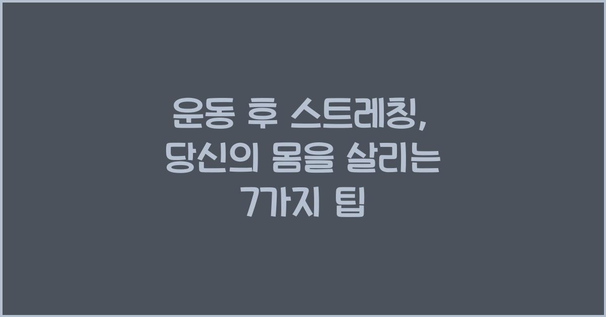 운동 후 스트레칭