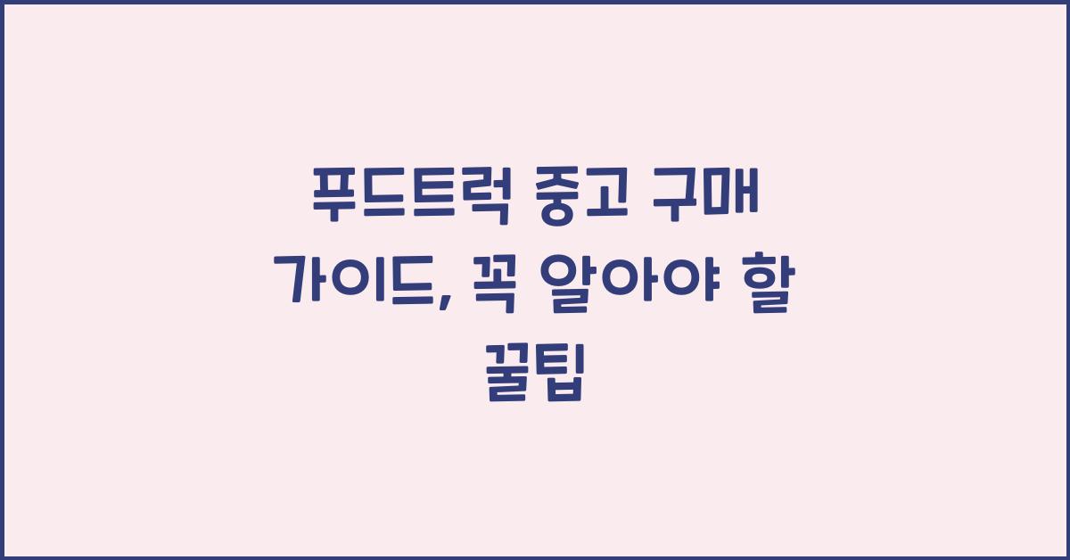 푸드트럭 중고