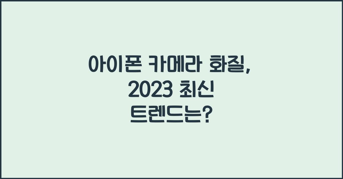 아이폰 카메라 화질