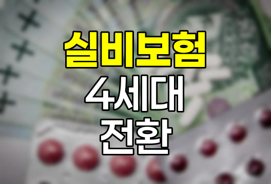 메리츠화재 실비보험 4세대 전환 체험기