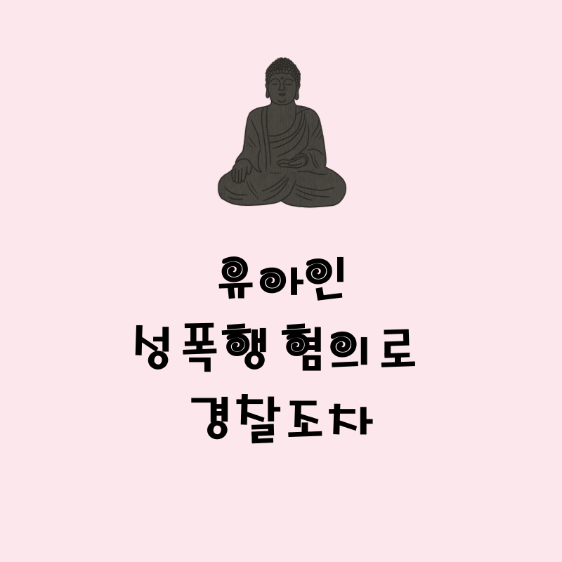 유아인, 성폭행 혐의로 경찰 조사