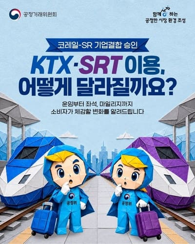 KTX&middot;SRT 드디어 하나로? 요금 얼마나 싸질까 / 코레일통합앱, 코레일+