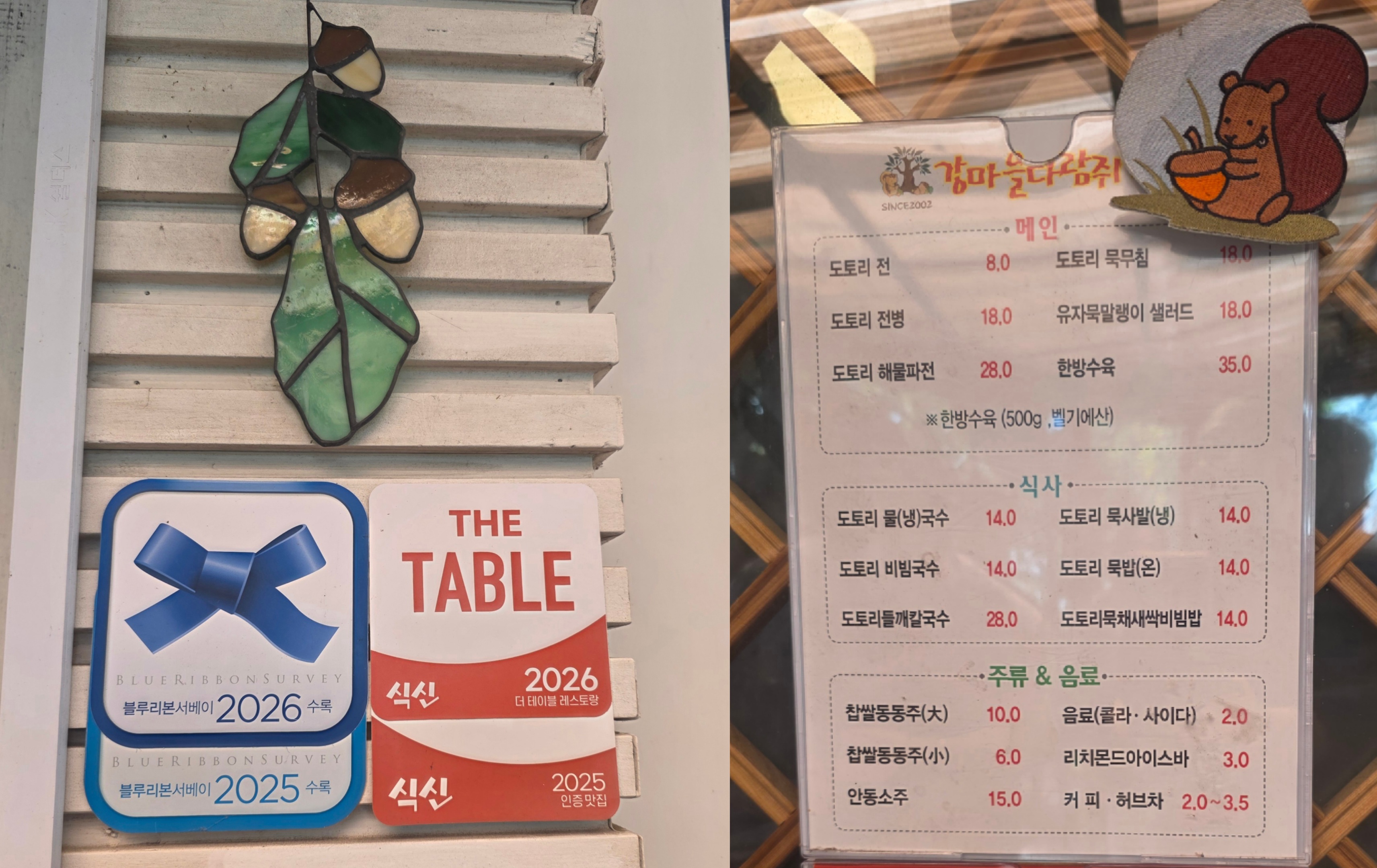 강마을다람쥐 메뉴판 도토리전병 묵사발 들깨칼국수 가격