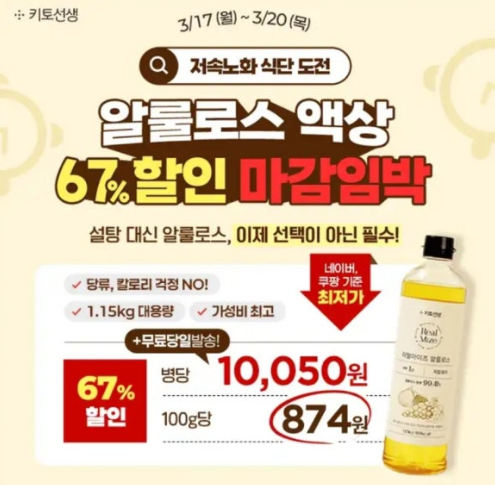 마감임박 저속노화 식단 필수템 알룰로스 캐시워크 정답