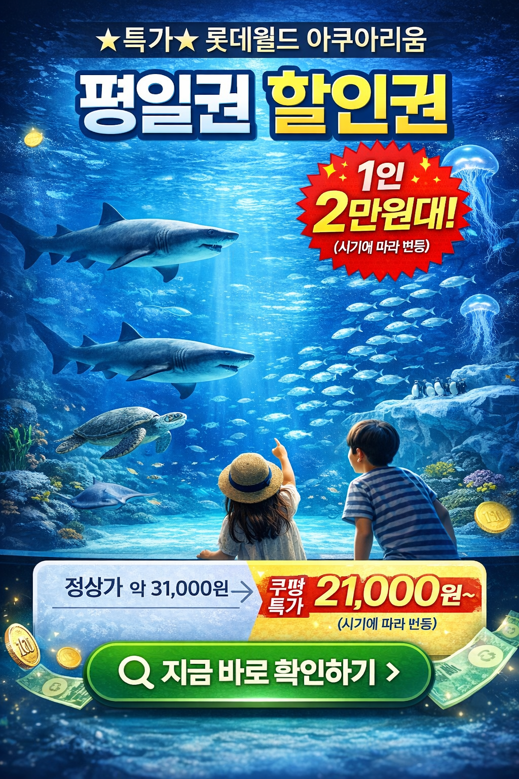 롯데월드 아쿠아리움 평일권 할인 받는 방법