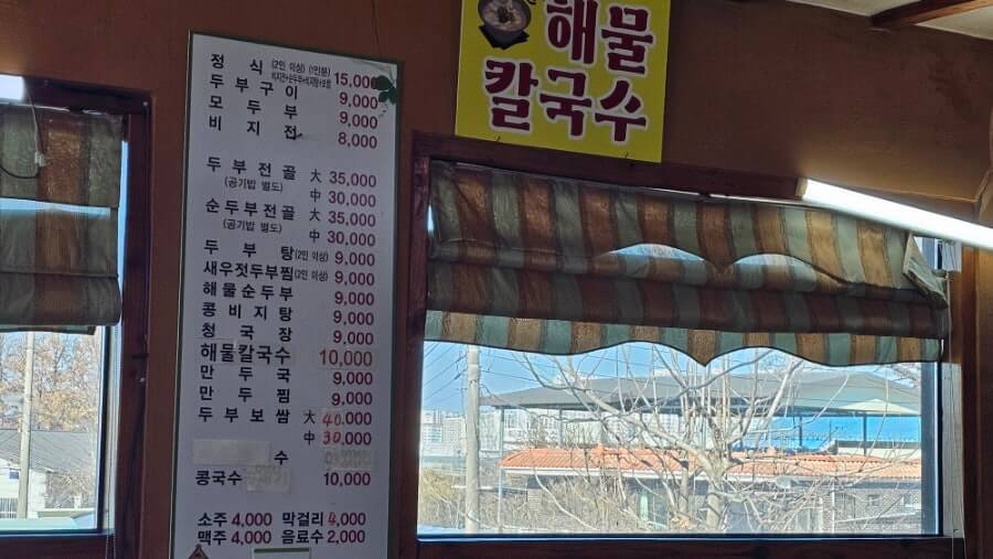 양주 나리공원 파크골프장근처 동방두부마을 메뉴판