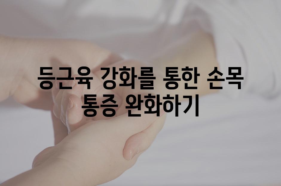 등근육 강화를 통한 손목 통증 완화하기