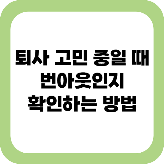 퇴사 고민, 번아웃