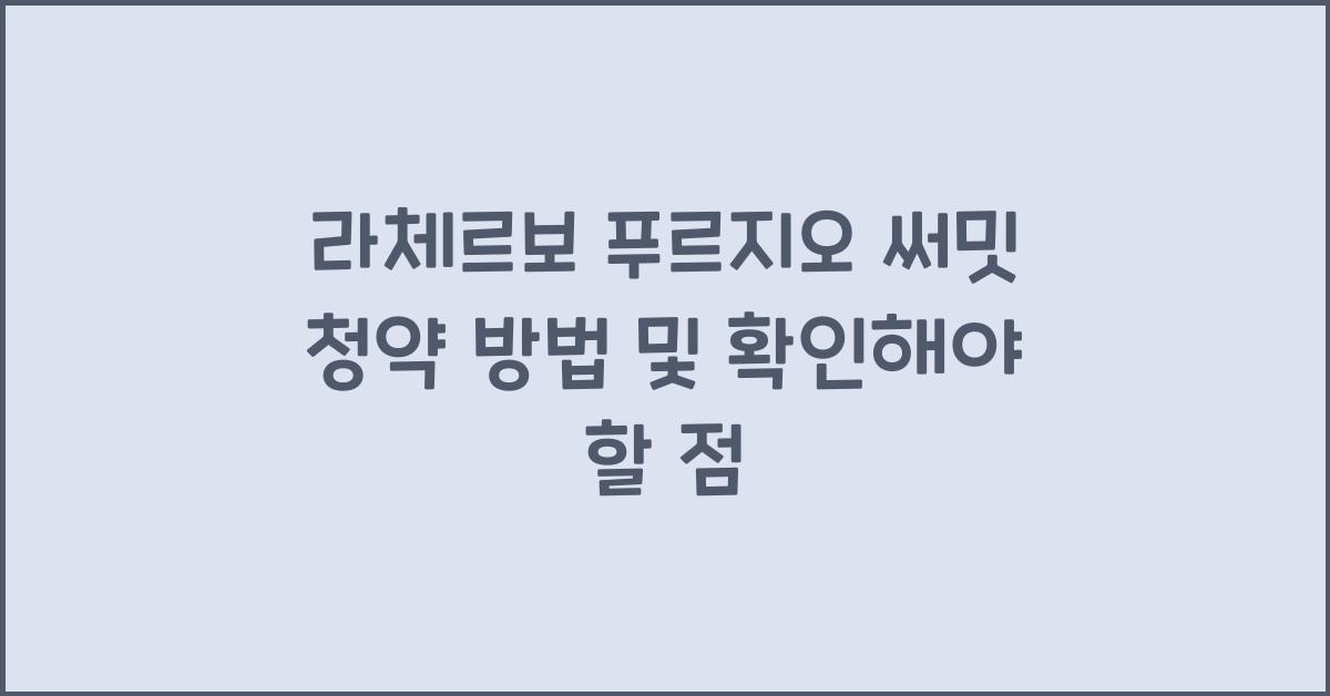 라체르보 푸르지오 써밋