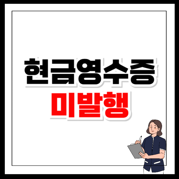 현금영수증 미발행 신고 방법