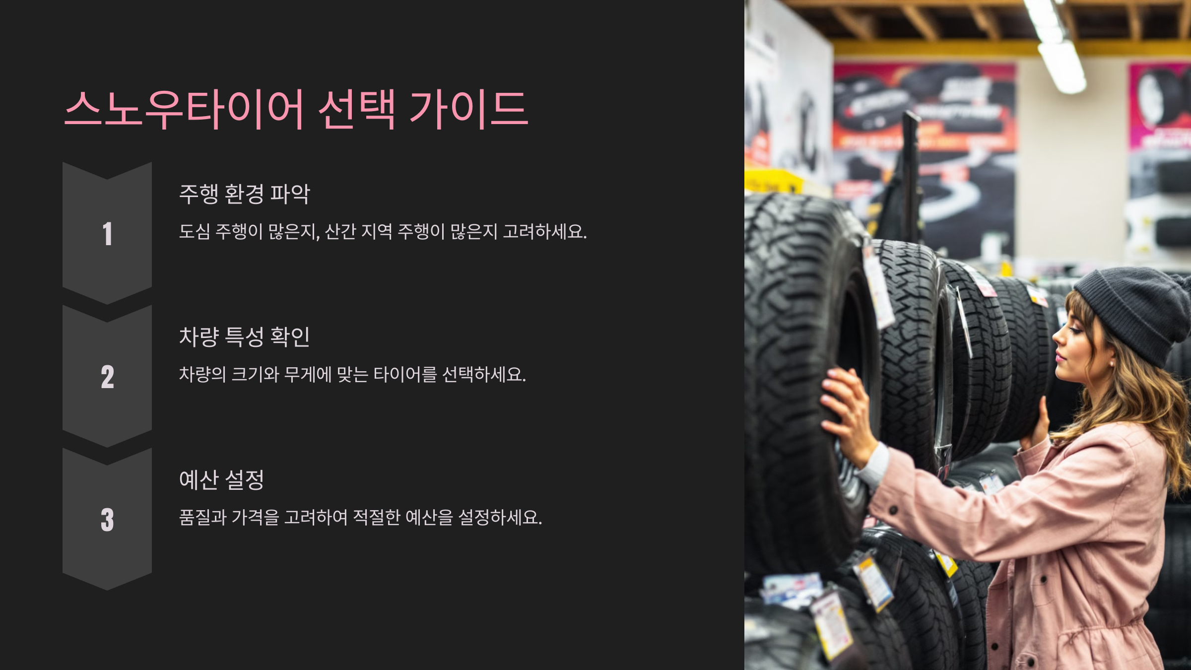 스노우타이어 선택 가이드