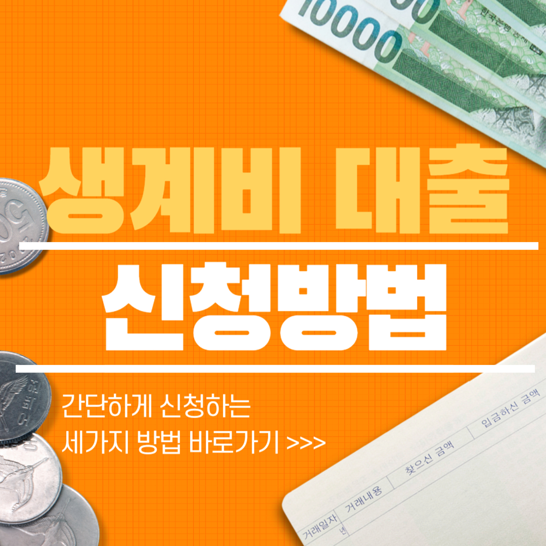 소액생계비대출 100만원 신청방법