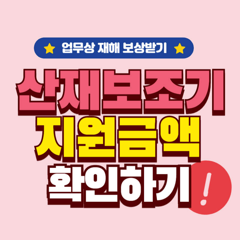 산재_재활보조기구_지급