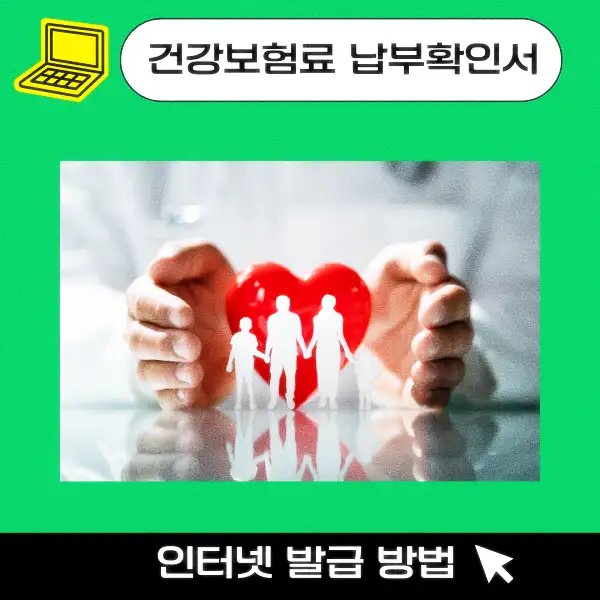 건강보험료 납부확인서 인터넷 발급 방법