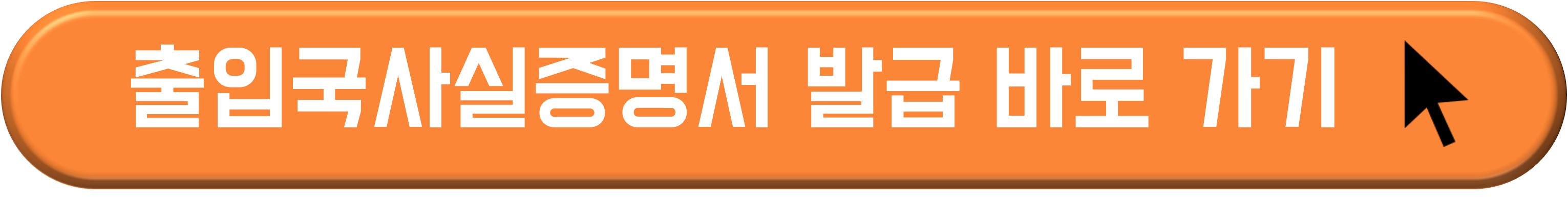 출입국사실증명서 발급 받기