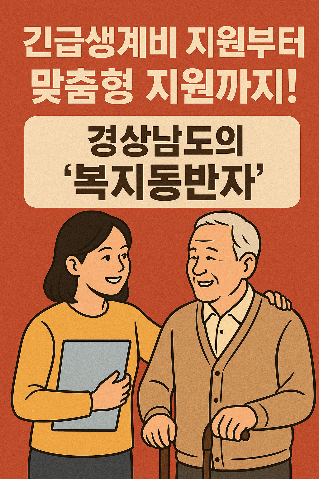 경상남도 '복지동행'으로 긴급 생계비부터 맞춤형 지원까지!