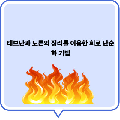 테브난과 노튼의 정리를 이용한 회로 단순화 기법