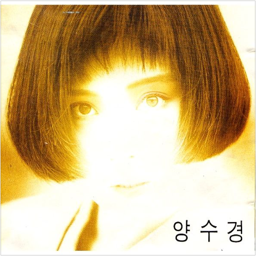 양수경 사랑은 창밖에 빗물같아요 앨범 사진