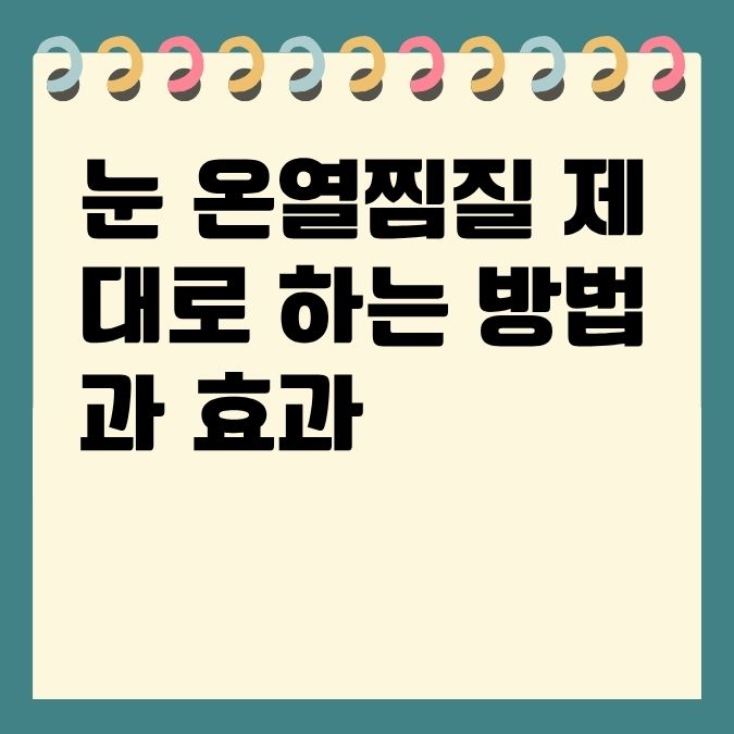 눈 온열찜질 제대로 하는 방법과 효과