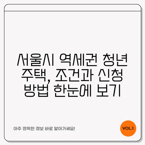 서울시 역세권 청년 주택, 조건과 신청 방법 한눈에 보기