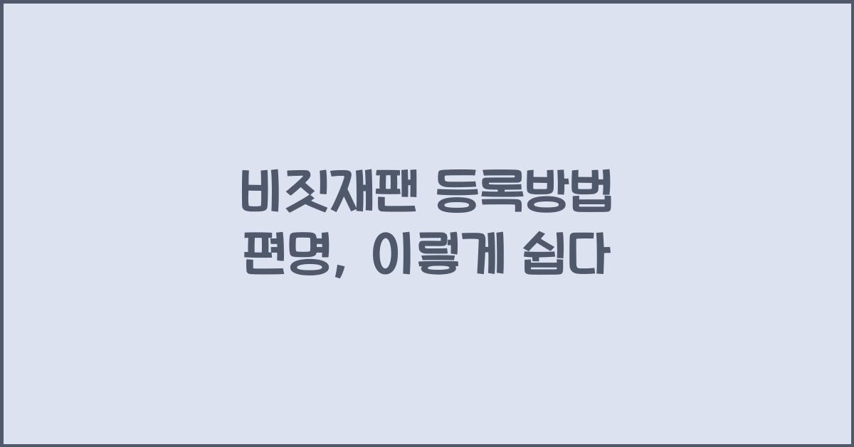 비짓재팬 등록방법 편명