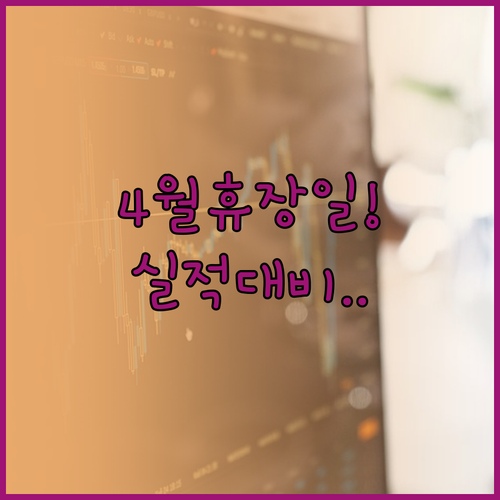 2026년 4월 미국 주식 휴장일 정..