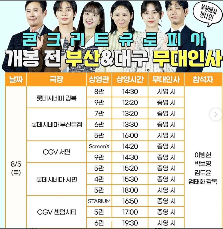 영화 콘크리트 유토피아 무대인사 일정 및 예매정보