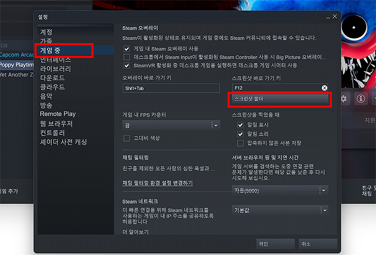 스팀-설정-게임중-스크린샷-폴더-설정하기