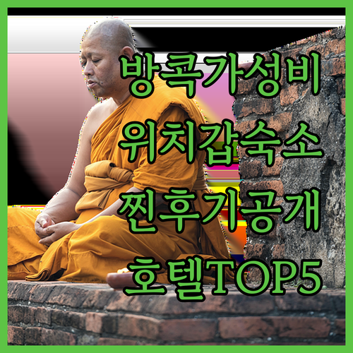 방콕 파툼완 수쿰윗 위치 좋은 가성비..