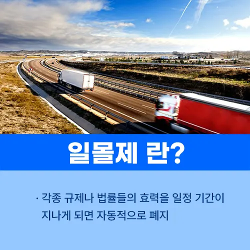 안전운임제 일몰제