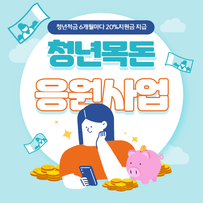청년적금 6개월마다 20%지원금 지급 썸네일