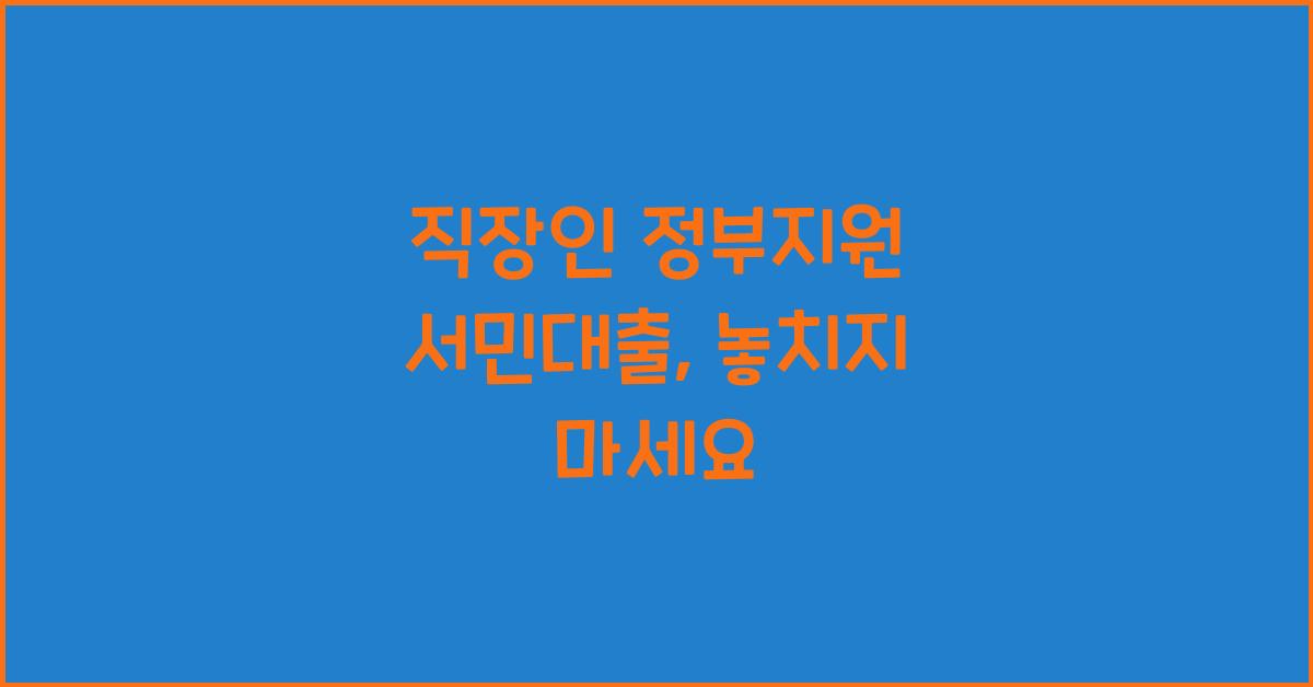 직장인 정부지원 서민대출