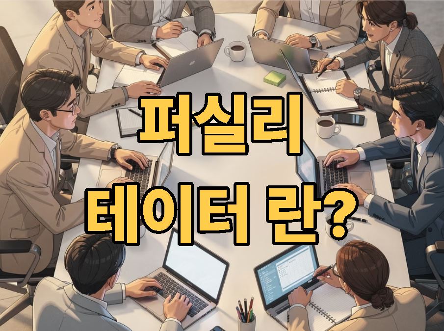 퍼실리테이터 란 뜻 알아보기