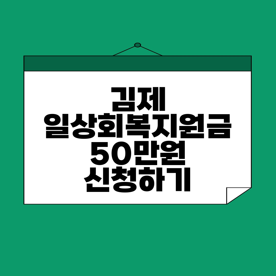 김제 일상회복지원금