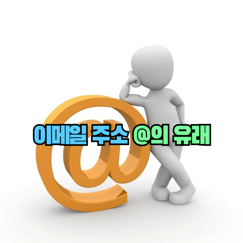 이메일 주소 @의 유래: 골뱅이 무침이 생각난다