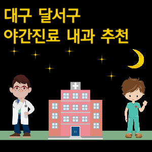 대구 달서구 내과 야간진료 병원 추천