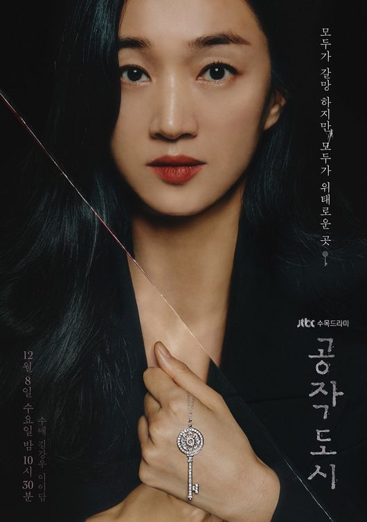 공작도시 수애 포스터 모습