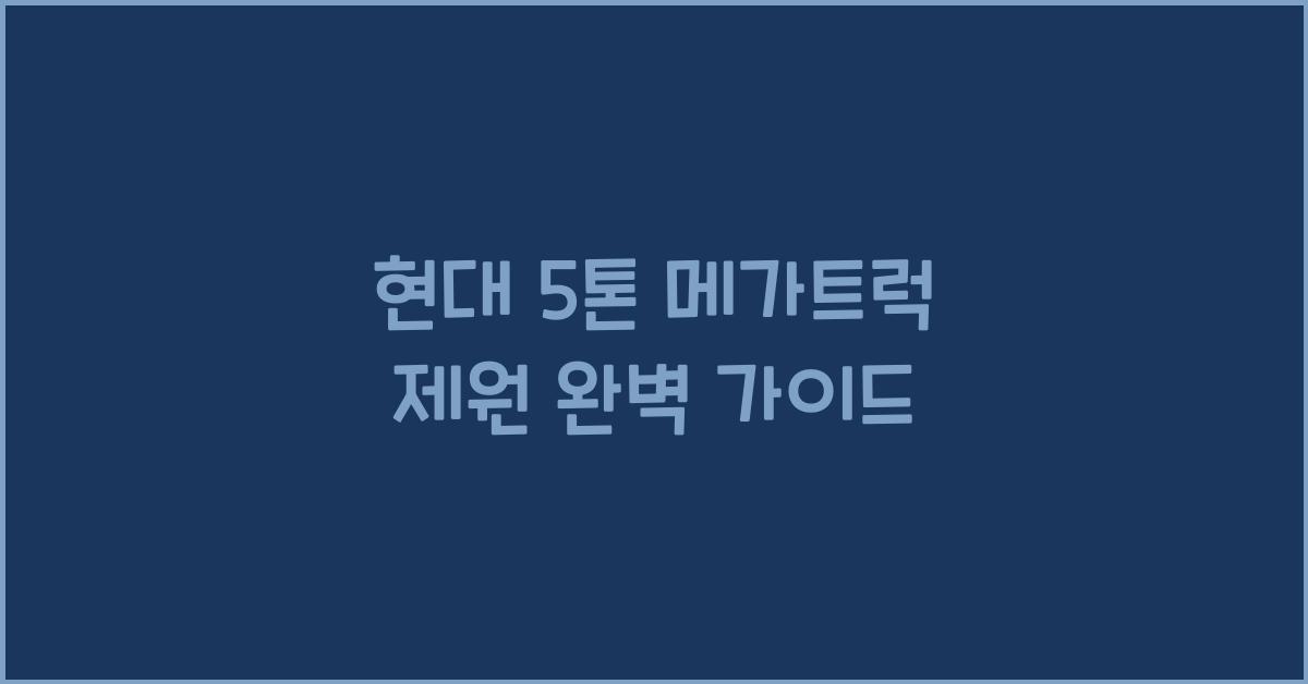 현대 5톤 메가트럭 제원