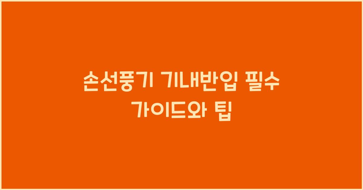 손선풍기 기내반입