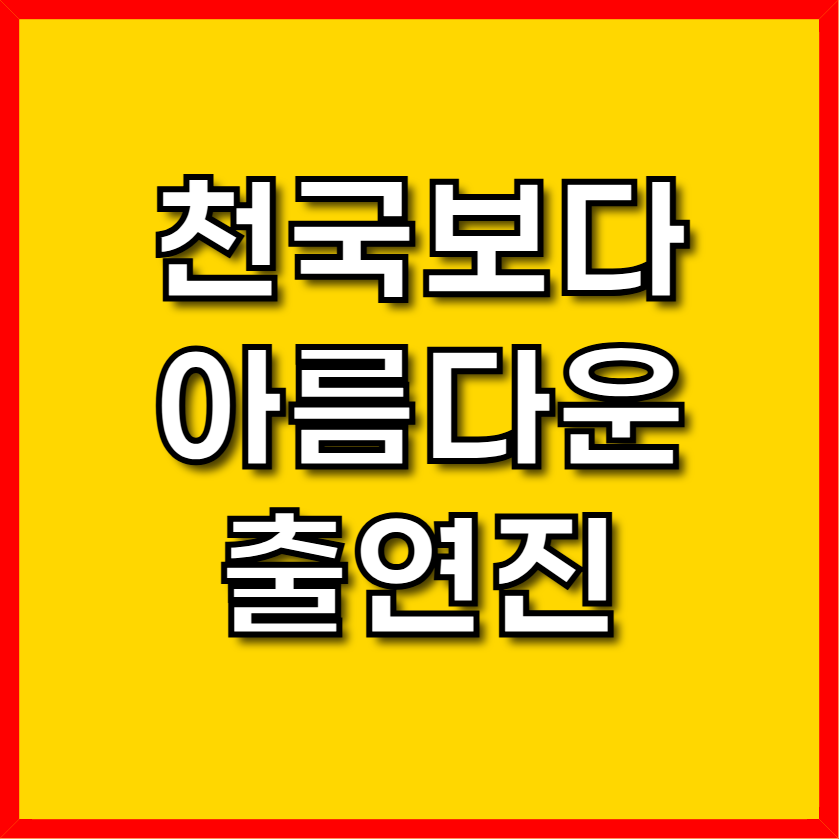 천국보다 아름다운 출연진