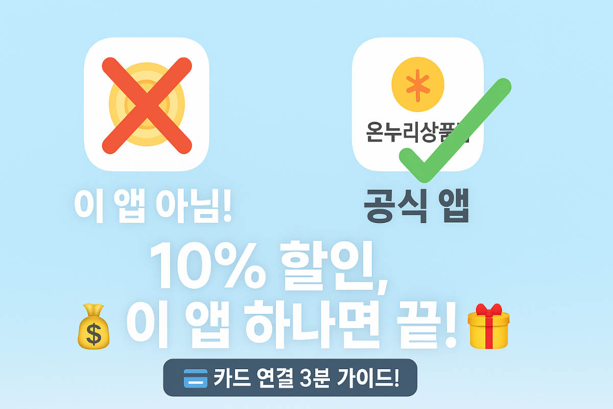 디지털-온누리상품권-앱-10%-할인-이거-하나면-끝!-(카드-연결-3분-완벽-가이드)