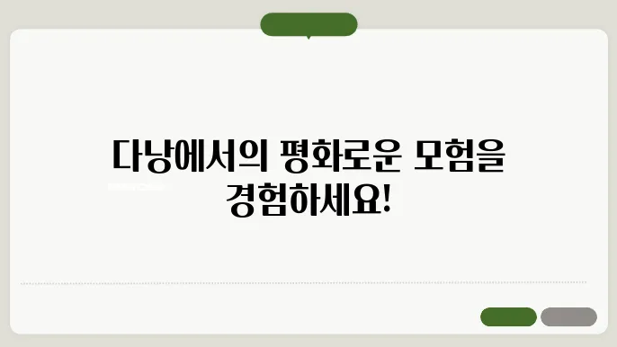 다낭 여행의 마무리: 평화와 모험 속에서의 기억